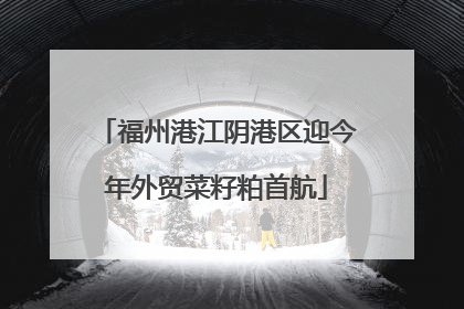 福州港江阴港区迎今年外贸菜籽粕首航