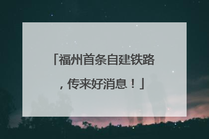 福州首条自建铁路，传来好消息！