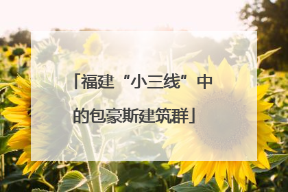 福建“小三线”中的包豪斯建筑群