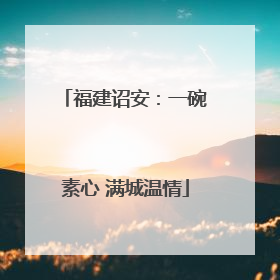 福建诏安：一碗素心 满城温情