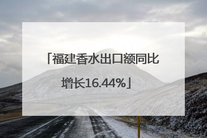 福建香水出口额同比增长16.44%