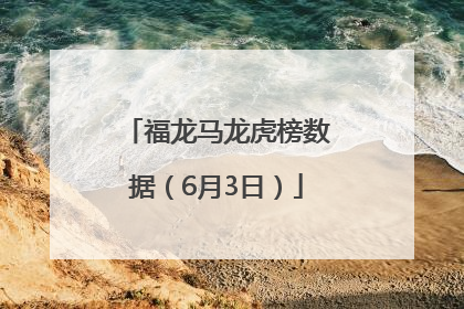 福龙马龙虎榜数据（6月3日）