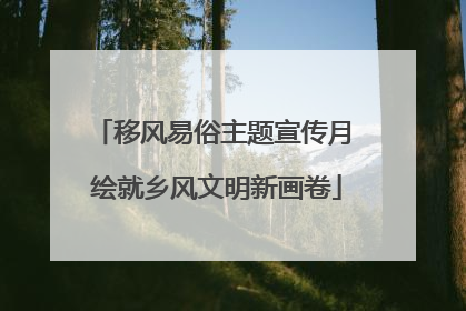 移风易俗主题宣传月 绘就乡风文明新画卷