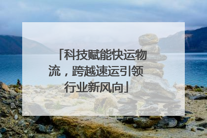 科技赋能快运物流，跨越速运引领行业新风向