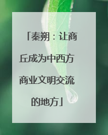 秦朔：让商丘成为中西方商业文明交流的地方