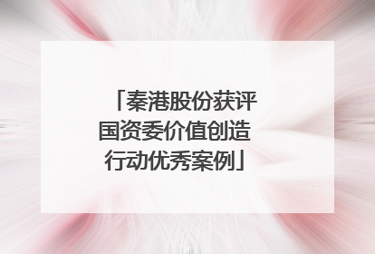 秦港股份获评国资委价值创造行动优秀案例