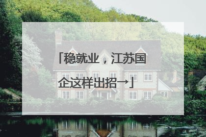 稳就业，江苏国企这样出招→
