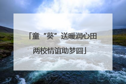 童“葵”送暖润心田 两校情谊助梦圆