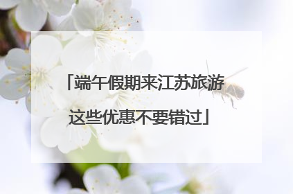 端午假期来江苏旅游 这些优惠不要错过