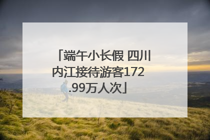 端午小长假 四川内江接待游客172.99万人次