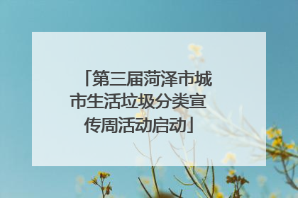 第三届菏泽市城市生活垃圾分类宣传周活动启动