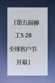 第五届柳工5·28全球客户节开幕