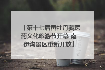 第十七届黄牡丹藏医药文化旅游节开幕 南伊沟景区重新开放