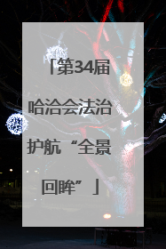第34届哈洽会法治护航“全景回眸”