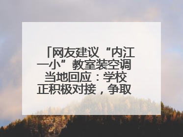 网友建议“内江一小”教室装空调 当地回应：学校正积极对接，争取支持逐年安装