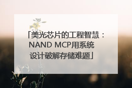 美光芯片的工程智慧：NAND MCP用系统设计破解存储难题