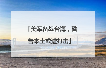 美军备战台海，警告本土或遭打击
