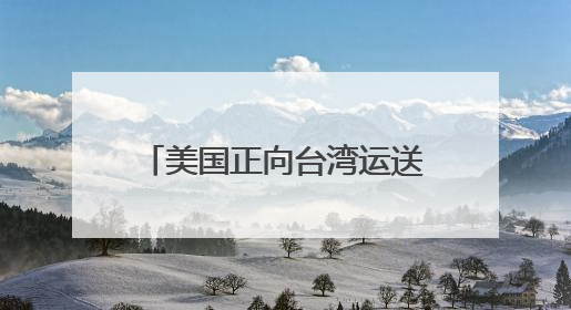 美国正向台湾运送新一批M1A2坦克？国防部：正告民进党当局，美制武器救不了自己的命