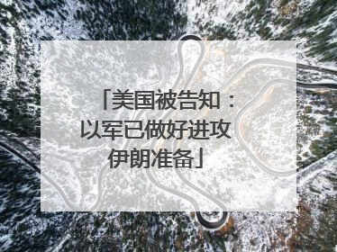 美国被告知：以军已做好进攻伊朗准备