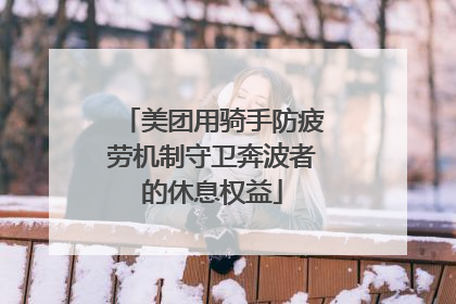 美团用骑手防疲劳机制守卫奔波者的休息权益