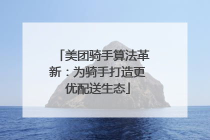 美团骑手算法革新：为骑手打造更优配送生态