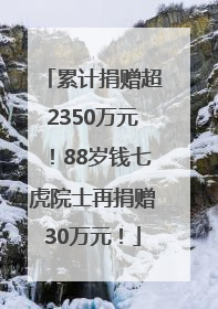 累计捐赠超2350万元！88岁钱七虎院士再捐赠30万元！