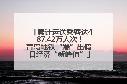 累计运送乘客达487.42万人次！青岛地铁“端”出假日经济“新峰值”