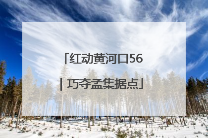 红动黄河口56｜巧夺孟集据点