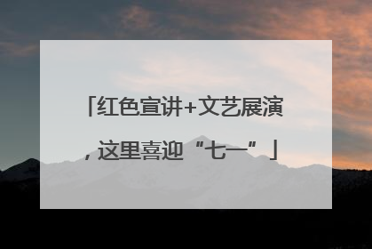 红色宣讲+文艺展演，这里喜迎“七一”