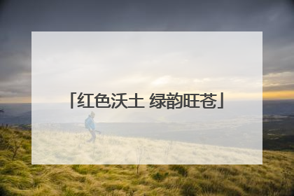 红色沃土 绿韵旺苍