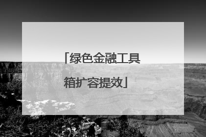 绿色金融工具箱扩容提效