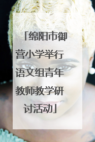 绵阳市御营小学举行语文组青年教师教学研讨活动
