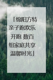 绵阳方特亲子跑欢乐开跑 数百组家庭共享温馨时光