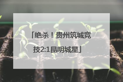 绝杀！贵州筑城竞技2:1昆明城星