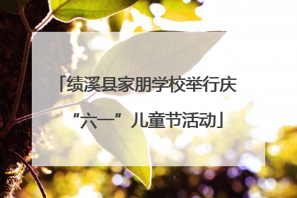 绩溪县家朋学校举行庆“六一”儿童节活动