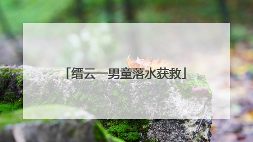 缙云一男童落水获救