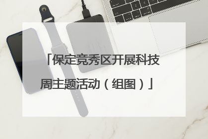 保定竞秀区开展科技周主题活动（组图）