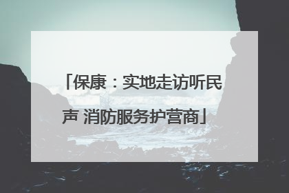 保康：实地走访听民声 消防服务护营商