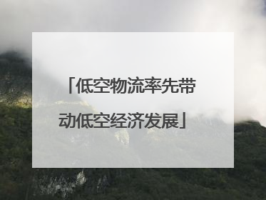 低空物流率先带动低空经济发展