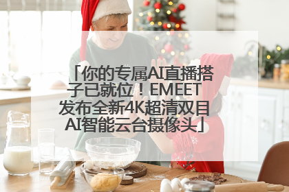 你的专属AI直播搭子已就位！EMEET发布全新4K超清双目AI智能云台摄像头