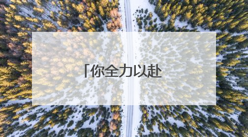 你全力以赴 我全力以护