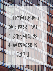 临泉县迎仙镇：这只“鸡”如何引领乡村经济展翅飞翔？