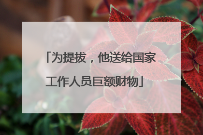 为提拔，他送给国家工作人员巨额财物