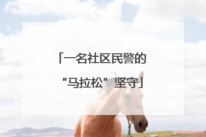 一名社区民警的“马拉松”坚守