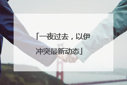 一夜过去，以伊冲突最新动态