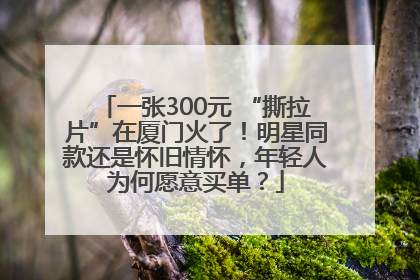 一张300元 “撕拉片”在厦门火了！明星同款还是怀旧情怀，年轻人为何愿意买单？