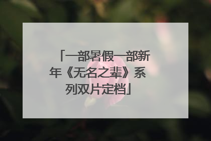 一部暑假一部新年《无名之辈》系列双片定档