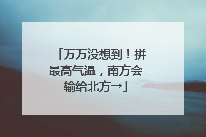 万万没想到！拼最高气温，南方会输给北方→