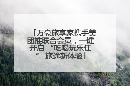 万豪旅享家携手美团推联合会员，一键开启 “吃喝玩乐住” 旅途新体验