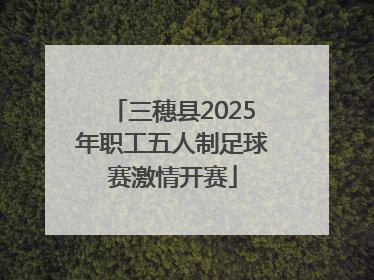 三穗县2025年职工五人制足球赛激情开赛